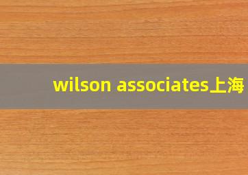 wilson associates上海